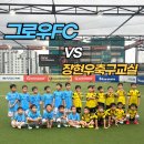 장현우축구교실 | 명지유치부축구! 그로우축구교실 VS 장현우축구교실 연습경기 후기 / 20250809