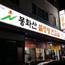 봉화산설렁탕교동점 | 강릉 교동택지 봉화산 설렁탕 전문점 접시수육 칭찬해