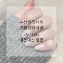 늘네일 | 부산 양정네일 엠보네일 추천 <누니끄> 내돈내산 방문후기