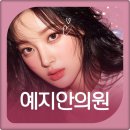 예지안의원