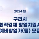 구리시공동체사회적경제지원센터 | 2024 구리시 사회적경제 창업지원사업 예비창업가 모집