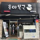 호야복국 이미지