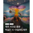 서귀포가볼만한곳 중문에서 즐긴 박살2 : K-아일랜드제주와 학교괴담in제주 후기