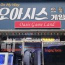 오아시스게임랜드 이미지