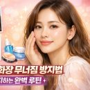건성 피부 화장 무너짐 방지법: 들뜸 없이 유지하는 완벽 루틴