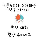 청당슈퍼 | 천안 탁구 대회 후기 - 천안슈퍼리그 후기, 도전 결과는?
