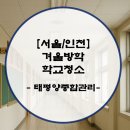 태평양광택 | [서울/인천/경기] 학교청소용역 실제 후기｜학교청소업체가 진행한 방학 학교청소 현장