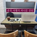 남춘천 여행사
