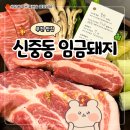 임금돼지 | 신중동 고기 맛집 임금돼지 내돈내산 후기