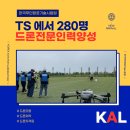 TS, 농업·산업 혁신 이끌 드론 전문 인재 280명 양성!