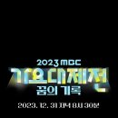 ‘MBC 가요대제전’ 꿈의 라인업 이미지