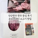 단군한우 투뿔 한우 등심 택배 후기 온오프라인 소고기 맛집