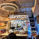 토리아에즈양재 | [양재 술집] 양재 꼬치구이 전문점 토리아에즈 메뉴 내돈내산 후기