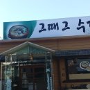 그때그수제비