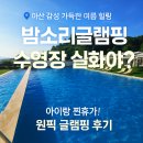 밤소리글램핑 | 천안아산 글램핑 후기｜경기 근교 수영장 글램핑 찾는다면 밤소리 글램핑 원픽! - 내돈내놀잠!