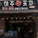 포일로 | 사당역 해산물 맛집 야주포차 사당 후기(알쭈꾸미 구이, 가리비치즈구이)