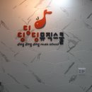딩딩딩뮤직스쿨송천학원 - 15248 | 딩딩딩 뮤직스쿨 - 카드단말기 포스기 설치 및 관리 - 성화정보텍(주)