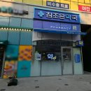 참좋은약국 이미지