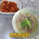 연지연곰탕 | 연지연곰탕 곰탕 도가니탕 택배 이용 후기 곰탕 밀키트 추천