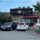 거제장승포소고기 거제한우맛집 압구정화로구이 장승포점