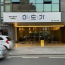 미도2차(아) 경로당 | 울산 남구 점심 집 미도가 울산삼산점