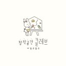 그림의집미술교습소 - 수원시 팔달구 권광로 367 | 그림의집미술교습소