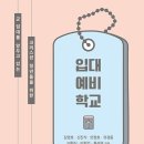 [114차서평단_모집] 『입대예비학교』, 김영호외 6인 지음, 출판사: 두란노, 5명 모집합니다 (마감) 이미지