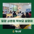 미리벌로 | 경남서부지사] 문해력이 답니다! 책나무 밀양 삼문점 학부모 설명회 후기