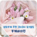 웨딩촬영 부케💐/5월부케/생화부케추천/핑크튤립부케🌷/부케바이민