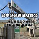 남부운전면허시험장(07127) | 부산남부운전면허시험장