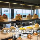 남해 파도 앞 콘크 | 경주 오션뷰 카페 | 주차 편하고 뷰가 맛있는 콘크카페 내돈내산 후기 (+ 파도소리길 산책로)