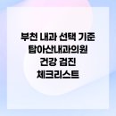아산탑내과의원 | 부천 내과 선택 기준 탑아산내과의원 건강 검진 체크리스트