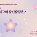 ‘플러스타’, 뮤지컬 최고의 춤신춤왕은? [DA차트]