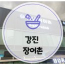 강진장어촌 | 강진 현지인 맛집 강진장어촌