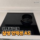 삼성 인덕션 오른쪽 화구 안됨 AS 후기