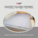 얇고 세탁이 가능한 전기 매트를 찾으신다면 - 장수 돌침대 카본 매트 솔직 후기