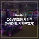 [설치후기] CGV광교점 게임존(아케이드 게임단말기)