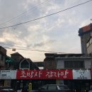 추동로 | 의정부 동오마을맛집, 조박사감자탕 신메뉴 뼈구이 솔직후기