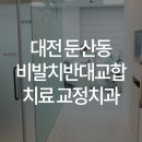 이바르게치과교정과치과의원 이미지