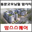 평택 동문굿모닝힐 맘시티 단지 내 상가 맘스스퀘어 첫번째 분양정보