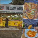 강원도 평창 휘닉스파크 근처 맛집 아이와 가족 함께 들린 주변 식당 | 미소분식당