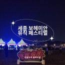 보헤미안음악카페 | [페스티벌] 세종 보헤미안 페스티벌 : 세종중앙공원 도시축제마당 (10/12~10/13) 후기