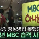 [나는신이다] 만민교회 MBC 습격 사건 당시 MBC 사옥 상황 이미지