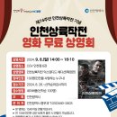 영화 '인천상륙작전' 무료상영회(인천CGV, 09.08) 이미지