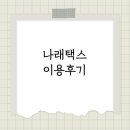 나래세무법인 - 계양구 경명대로 1023 | 나래세무법인