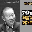 다시 듣는 명설교 시리즈 65 / 박영선목사 / 📖 하나님의 인자하심은 죄를 묵인하지 않고 회개로 인도합니다. 이미지