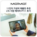 11인치 가성비 태블릿 추천 LTE 지원 에이바 PT11 후기