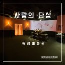 [공지] [서울 전시] 성수 전시회 사랑의 단상 at 뚝섬 미술관 후기