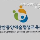 안산중앙예술평생교육원