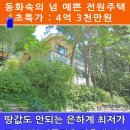 고양시 내유동 대지 144평 예쁜 전원주택 땅값도 안되는 급매물 4억3천만원 이미지